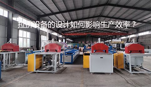 拉擠設(shè)備的設(shè)計(jì)如何影響生產(chǎn)效率？